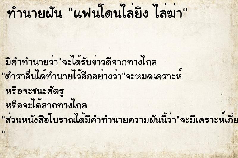 ทำนายฝัน แฟนโดนไล่ยิง ไล่ฆ่า